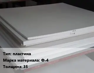 Фторопласт листовой пластина Ф-4 s=35